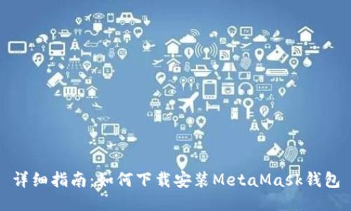 详细指南：如何下载安装MetaMask钱包
