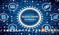 广东数字钱包正式开通，