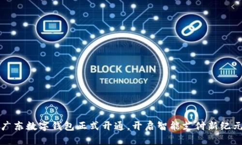 广东数字钱包正式开通，开启智能支付新纪元