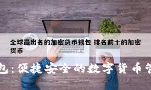 小狐钱包：便捷安全的数字货币管理伴侣