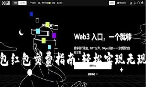 数字钱包红包交费指南：轻松实现无现金支付