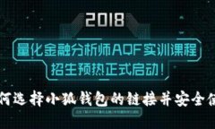 如何选择小狐钱包的链接