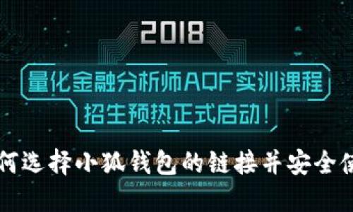 如何选择小狐钱包的链接并安全使用
