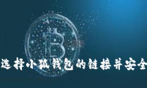 如何选择小狐钱包的链接并安全使用