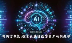 狗狗宝钱包：探索区块链