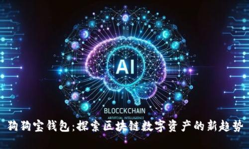 狗狗宝钱包：探索区块链数字资产的新趋势