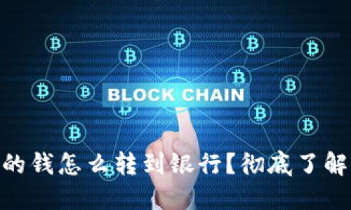 : 区块链钱包里的钱怎么转到银行？彻底了解转账方式与步骤