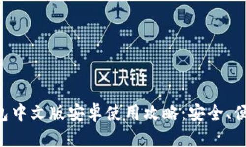 小狐钱包中文版安卓使用攻略：安全、便捷、实用