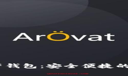 CoinBank数字资产钱包：安全便捷的虚拟货币存储方案