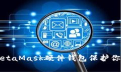 如何使用MetaMask硬件钱包保