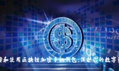 如何选择和使用区块链加