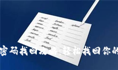 小狐钱包密码找回攻略：轻松找回你的数字资产