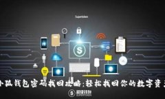 小狐钱包密码找回攻略：