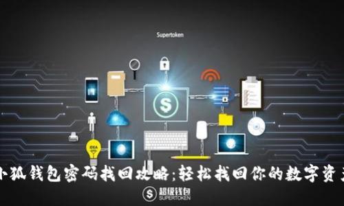 小狐钱包密码找回攻略：轻松找回你的数字资产