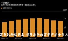 数字钱包助记词表：保障