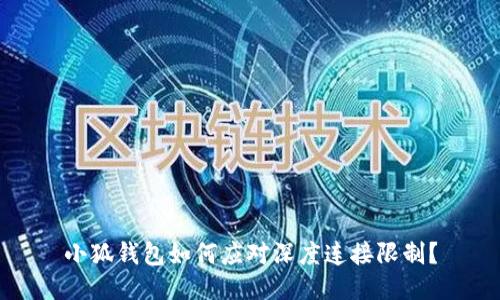 小狐钱包如何应对深度连接限制？