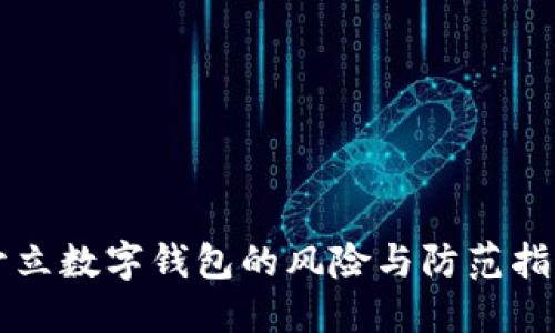 开立数字钱包的风险与防范指南