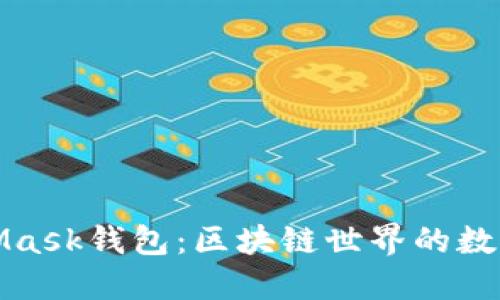 MetaMask钱包：区块链世界的数字钥匙