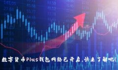 数字货币Plus钱包网络已开