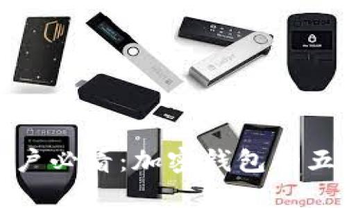 苹果用户必看：加密钱包的五大好处