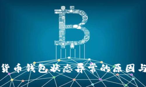 揭秘数字货币钱包状态异常的原因与解决方案
