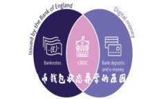 揭秘数字货币钱包状态异