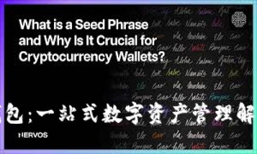 小狐钱包：一站式数字资产管理解决方案