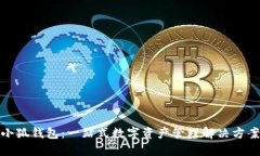 小狐钱包：一站式数字资