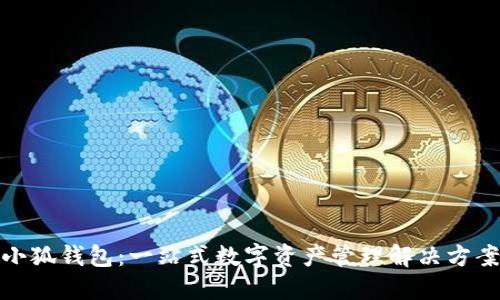 小狐钱包：一站式数字资产管理解决方案