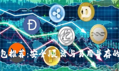 去中心化区块链钱包推荐：安全、灵活与易用并存的数字资产管理工具
