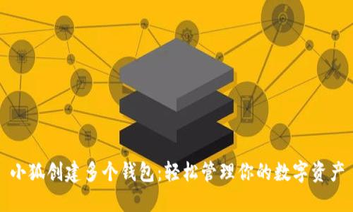小狐创建多个钱包：轻松管理你的数字资产