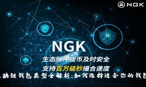 区块链钱包类型全解析：如何选择适合你的钱包？