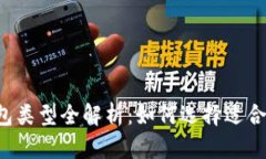 区块链钱包类型全解析：