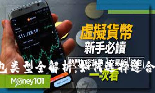 区块链钱包类型全解析：如何选择适合你的钱包？