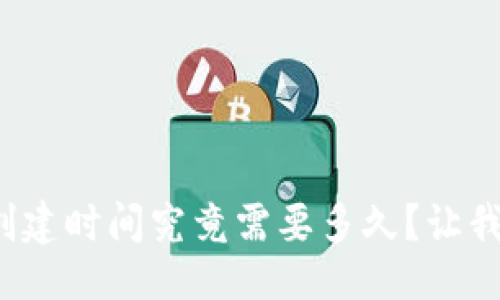 生成


数字货币钱包的创建时间究竟需要多久？让我们一起深入了解！