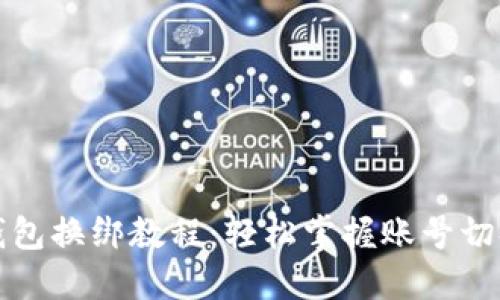 小狐钱包换绑教程：轻松掌握账号切换技巧