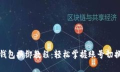 小狐钱包换绑教程：轻松