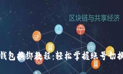 小狐钱包换绑教程：轻松掌握账号切换技巧
