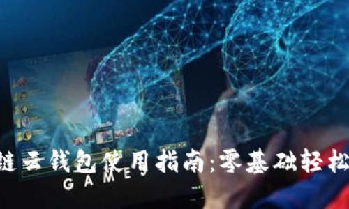 区块链云钱包使用指南：零基础轻松上手！