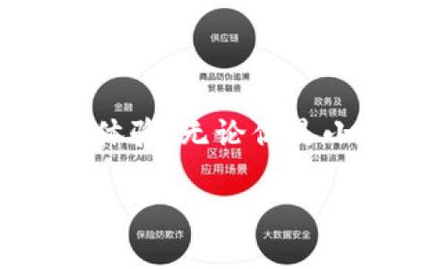 小狐钱包的好处是什么？探索数字钱包的无限可能性

小狐钱包, 数字钱包, 加密货币/guanjianci

什么是小狐钱包？

小狐钱包，顾名思义，是一个专为数字资产和加密货币而设计的钱包应用程序。它的出现为我们带来了更多便捷的支付方式和资产管理手段。随着区块链技术的发展，数字货币愈发成为现代经济生活的一部分，而小狐钱包正是这股浪潮中的一颗璀璨明珠！

便捷的资产管理

在这个快节奏的时代，能否高效地管理个人资产至关重要。小狐钱包提供了一个的界面，让用户可以方便地查看和管理自己的数字资产。无论是比特币、以太坊，还是其他类型的加密货币，小狐钱包都能为你提供一站式的服务！只需轻轻一点，就能查看到自己资产的实时动态——多么令人惊喜！

安全性保障

数字资产的安全性是所有用户关注的重点。小狐钱包采用了最新的加密技术和多个安全防护机制，确保用户的资金安全无忧。每一个交易都经过严格的数据加密处理，防止黑客攻击和欺诈行为。如果你关心个人隐私和资产安全，小狐钱包绝对值得信赖！

多样的支付方式

使用小狐钱包不仅可以存储和管理数字资产，还能实现多种支付功能。用户可以通过小狐钱包进行线上购物、转账、支付账单等，这一切都变得如此简单高效。试想一下，你可以与朋友分账、购买心仪的商品，而不用担心携带现金或银行卡的麻烦，真是太方便了！

用户友好的体验

小狐钱包为用户提供了直观友好的操作界面，减少了新手上手的难度。即使对数字货币还不太熟悉的用户，也能快速掌握！此外，小狐钱包还配备了多种教程和指南，帮助用户了解加密货币的基础知识和使用技巧。对于那些希望入门数字货币的人来说，小狐钱包无疑是最好的伙伴！

实时行情数据

投资数字货币最重要的就是及时获取市场信息。小狐钱包提供了实时行情数据，让你能够随时掌握市场动向。在这个瞬息万变的市场中，及时的信息无疑能帮助你做出更明智的决策。想象一下，当你看到某种数字货币价格暴涨的瞬间，就能立即进行交易，这种快感令人陶醉！

社交功能的融合

小狐钱包不仅是一个简单的数字资产管理工具，更是一个社交平台。用户可以在小狐钱包内与朋友进行互动，分享投资心得和使用技巧。这样的社交功能为用户提供了更多交流的机会，也增强了社区的连结感！

参与社区活动

另外，小狐钱包会定期举行各种线上活动和促销，例如加密货币的空投、交易手续费的优惠等。通过参与这些活动，用户不仅能够获得额外的收益，还能加深对数字货币的了解，多么令人期待的机会啊！

持续的技术更新

为了更好地服务用户，小狐钱包不断进行技术更新和版本。无论是增加新的功能，还是改进用户体验，小狐钱包都在不遗余力地追求卓越。用户的反馈和使用体验都是小狐钱包改进的参考，让每个用户的声音都能被听到，多么贴心的做法！

总结：值得信赖的小狐钱包

总的来说，小狐钱包是一个全面、便捷、安全的数字钱包解决方案。它不仅能够帮助用户高效管理数字资产，还能通过多样化的支付方式和人性化的设计，提升用户的使用体验。无论你是小白还是老手，小狐钱包都能为你提供所需的服务。随着数字经济的快速发展，小狐钱包无疑将成为你理财和购物的新伙伴，带你探索数字世界的无限可能性，快来加入吧！

让我们一起迎接数字资产的未来，享受科技带来的便利和乐趣！