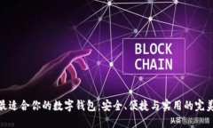 选择最适合你的数字钱包