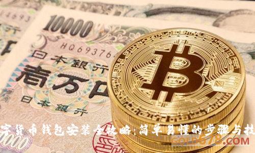 数字货币钱包安装全攻略：简单易懂的步骤与技巧