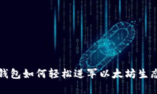 小狐钱包如何轻松进军以太坊生态系统