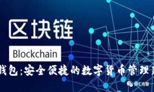手机钱包：安全便捷的数字货币管理新方式