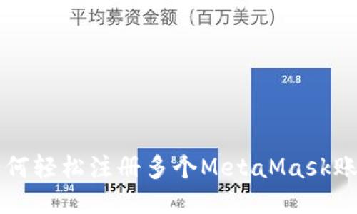 如何轻松注册多个MetaMask账户
