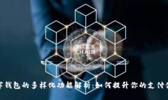 数字钱包的多样化功能解