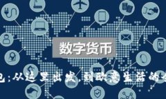 小狐钱包：从这里出发，