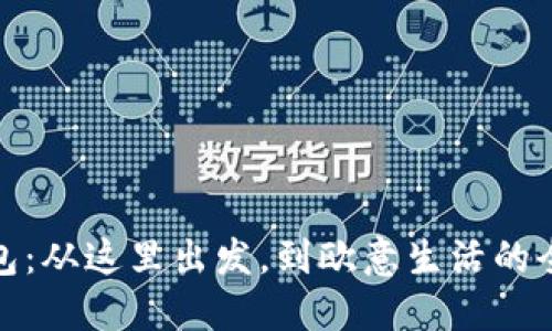 小狐钱包：从这里出发，到欧意生活的全新体验