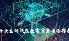送给女生的钱包数字寓意
