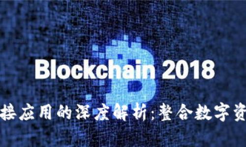 区块链钱包对接应用的深度解析：整合数字资产的未来之路